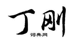 胡問遂丁剛行書個性簽名怎么寫