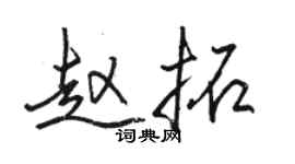 駱恆光趙拓行書個性簽名怎么寫