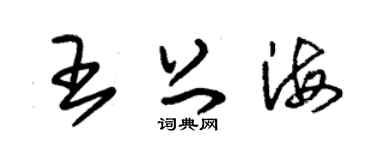 朱錫榮王上海草書個性簽名怎么寫