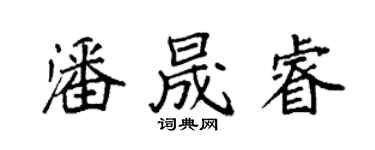 袁強潘晟睿楷書個性簽名怎么寫
