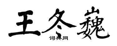 翁闓運王冬巍楷書個性簽名怎么寫