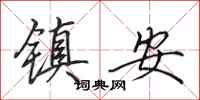 田英章鎮安行書怎么寫