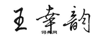 駱恆光王幸韻行書個性簽名怎么寫