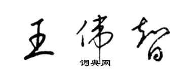 梁錦英王偉智草書個性簽名怎么寫