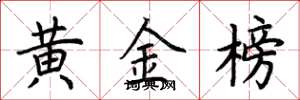 荊霄鵬黃金榜楷書怎么寫