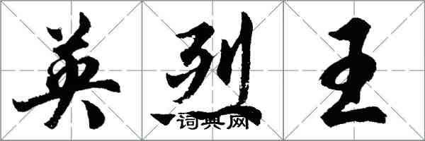 胡問遂英烈王行書怎么寫