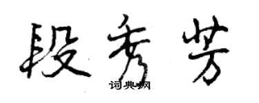 曾慶福段秀芳行書個性簽名怎么寫