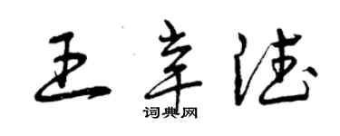 曾慶福王辛德草書個性簽名怎么寫