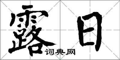 翁闓運露日楷書怎么寫