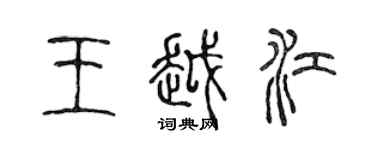 陳聲遠王越江篆書個性簽名怎么寫