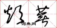 王冬齡煩蕪草書怎么寫
