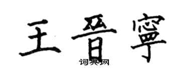 何伯昌王晉寧楷書個性簽名怎么寫