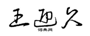 曾慶福王迎久草書個性簽名怎么寫