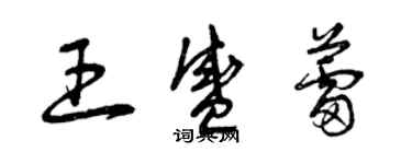 曾慶福王盛蕾草書個性簽名怎么寫