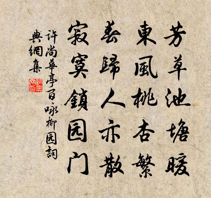 許尚華亭百詠柳園書法作品欣賞