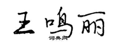 曾慶福王鳴麗行書個性簽名怎么寫