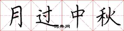 荊霄鵬月過中秋楷書怎么寫