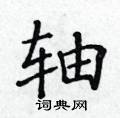 黃華生寫的硬筆楷書軸