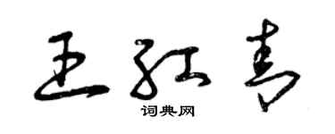 曾慶福王紅青草書個性簽名怎么寫