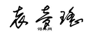 朱錫榮袁夢瑤草書個性簽名怎么寫