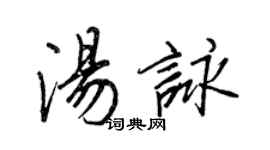 王正良湯詠行書個性簽名怎么寫