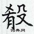灘楷書怎么寫好看_灘硬筆楷書書法_灘鋼筆楷書字帖