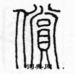 余巨力寫的硬筆篆書償