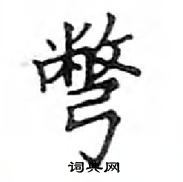 鄧散木寫的硬筆楷書彆