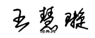 朱錫榮王慧璇草書個性簽名怎么寫