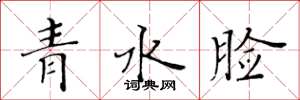 黃華生青水臉楷書怎么寫