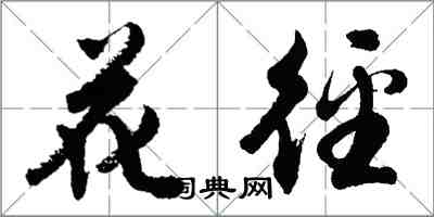 胡問遂花逕行書怎么寫