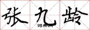 周炳元張九齡楷書怎么寫