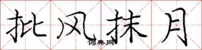 龐中華批風抹月楷書怎么寫