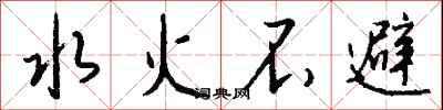 錢沛雲水火不避行書怎么寫