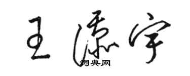 駱恆光王添宇草書個性簽名怎么寫