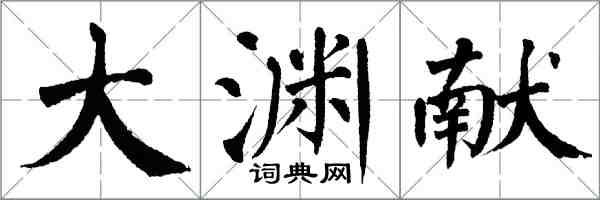 翁闓運大淵獻楷書怎么寫