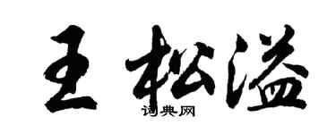 胡問遂王松溢行書個性簽名怎么寫
