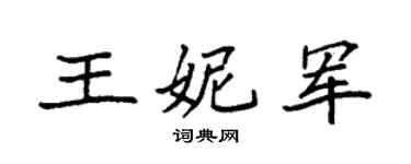 袁強王妮軍楷書個性簽名怎么寫