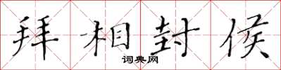 黃華生拜相封侯楷書怎么寫