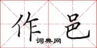 田英章作邑楷書怎么寫