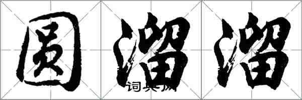 胡問遂圓溜溜行書怎么寫