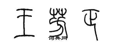 陳墨王芳正篆書個性簽名怎么寫