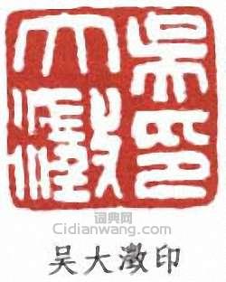 吳大澂的篆刻印章吳大澂印