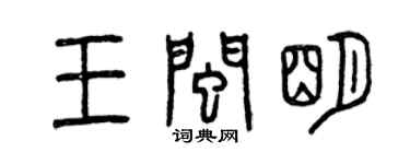 曾慶福王閩明篆書個性簽名怎么寫
