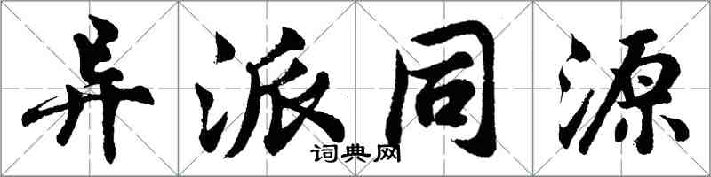 胡問遂異派同源行書怎么寫