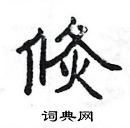 楊為國寫的硬筆隸書倐