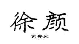袁強徐顏楷書個性簽名怎么寫