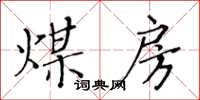 黃華生煤房楷書怎么寫