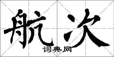 翁闓運航次楷書怎么寫