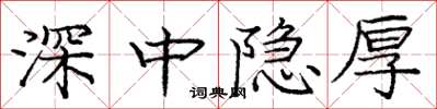 龐中華深中隱厚楷書怎么寫